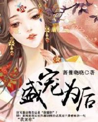 盛宠嚣张妃